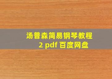 汤普森简易钢琴教程2 pdf 百度网盘